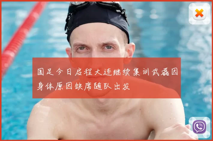 国足今日启程大连继续集训武磊因身体原因缺席随队出发