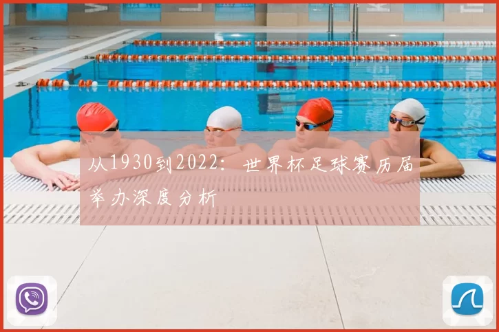 从1930到2022:世界杯足球赛历届举办深度分析