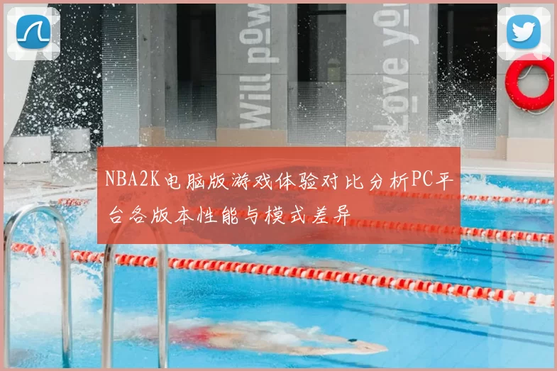 NBA2K电脑版游戏体验对比分析PC平台各版本性能与模式差异