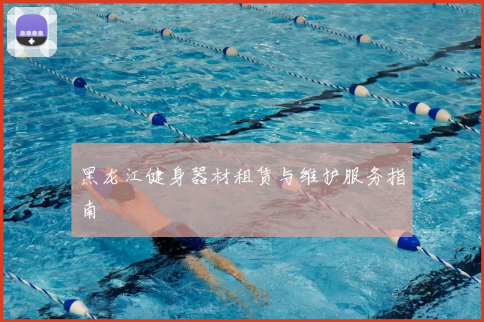 黑龙江健身器材租赁与维护服务指南