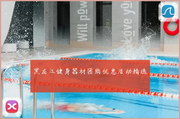 黑龙江健身器材团购优惠活动精选