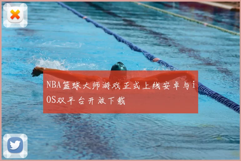 NBA篮球大师游戏正式上线安卓与iOS双平台开放下载
