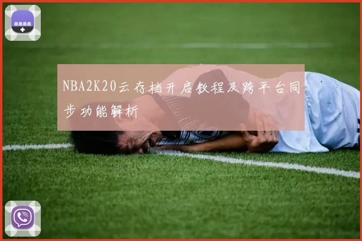NBA2K20云存档开启教程及跨平台同步功能解析