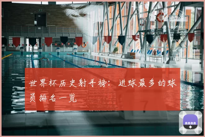 世界杯历史射手榜:进球最多的球员排名一览