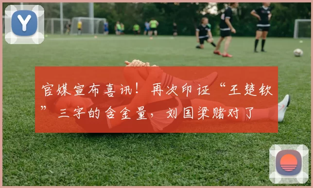 官媒宣布喜讯！再次印证“王楚钦”三字的含金量，刘国梁赌对了