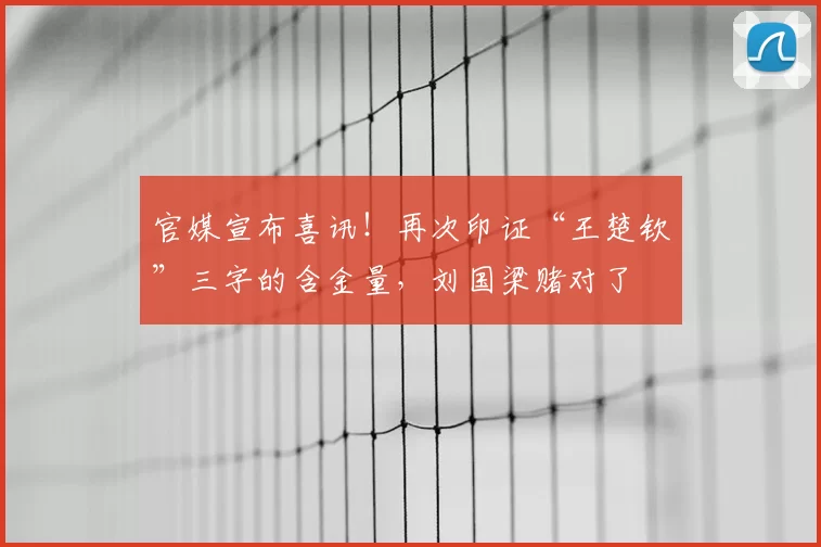 官媒宣布喜讯!再次印证“王楚钦”三字的含金量,刘国梁赌对了