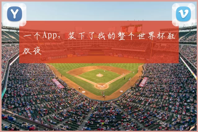 一个App，装下了我的整个世界杯狂欢夜