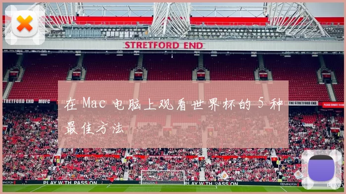 在 Mac 电脑上观看世界杯的 5 种最佳方法