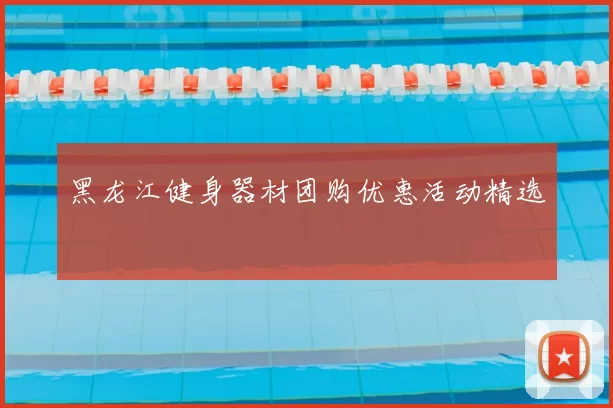 黑龙江健身器材团购优惠活动精选