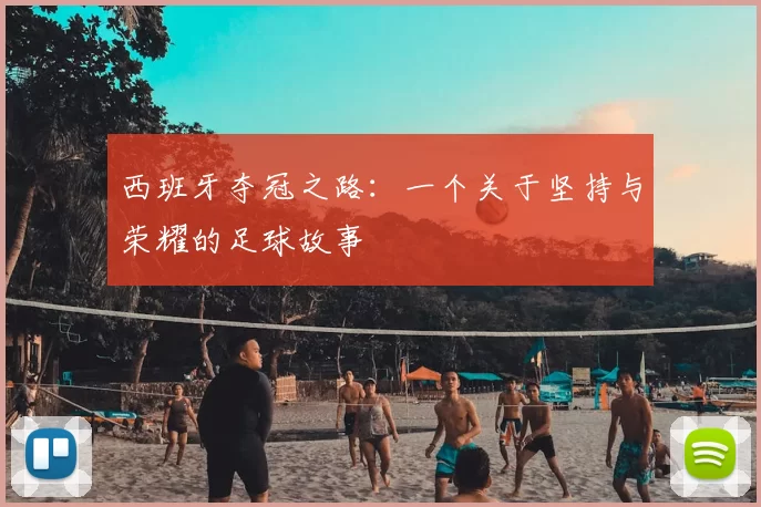 西班牙夺冠之路：一个关于坚持与荣耀的足球故事