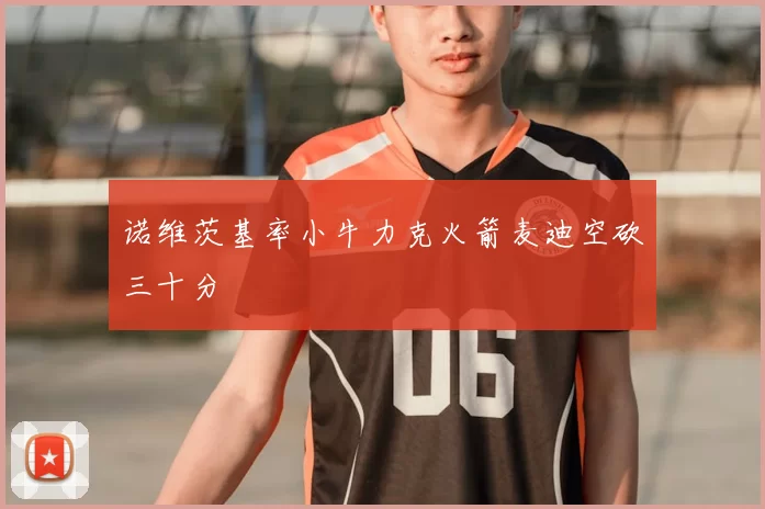 诺维茨基率小牛力克火箭麦迪空砍三十分