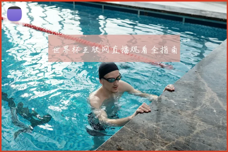 世界杯互联网直播观看全指南