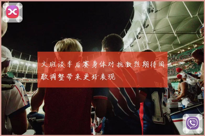 文班谈季后赛身体对抗激烈期待间歇调整带来更好表现