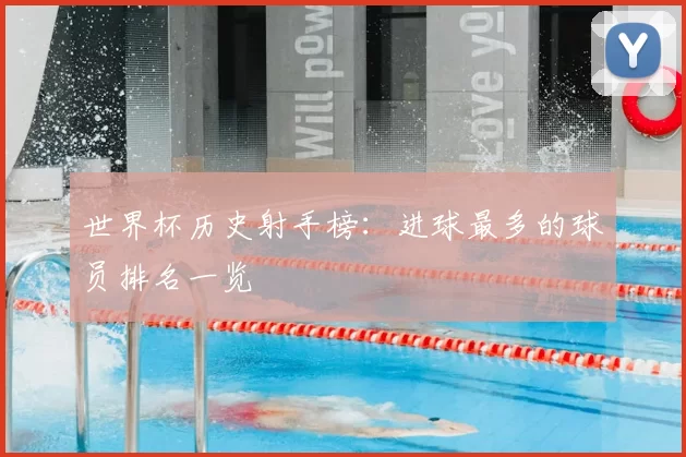 世界杯历史射手榜:进球最多的球员排名一览