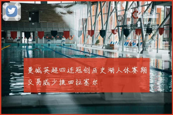 曼城英超四连冠创历史湖人休赛期交易威少换回拉塞尔