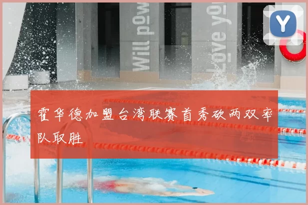 霍华德加盟台湾联赛首秀砍两双率队取胜