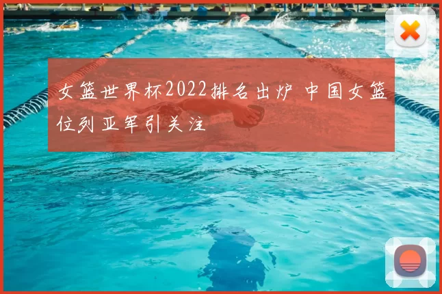 女篮世界杯2022排名出炉 中国女篮位列亚军引关注