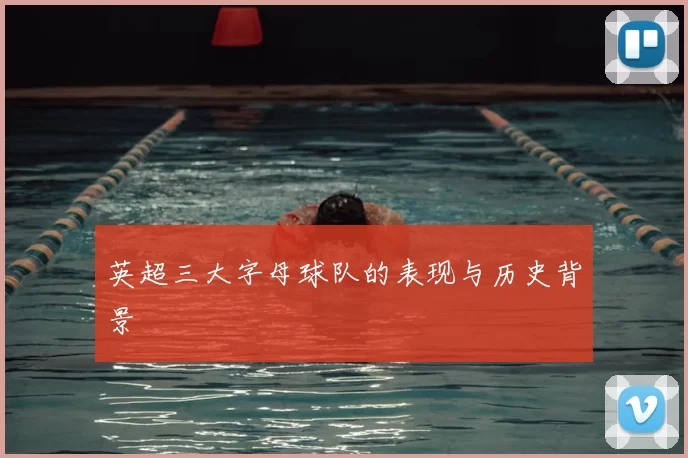 英超三大字母球队的表现与历史背景