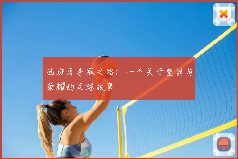 西班牙夺冠之路:一个关于坚持与荣耀的足球故事