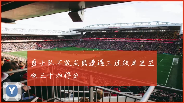 勇士队不敌灰熊遭遇三连败库里空砍三十加得分