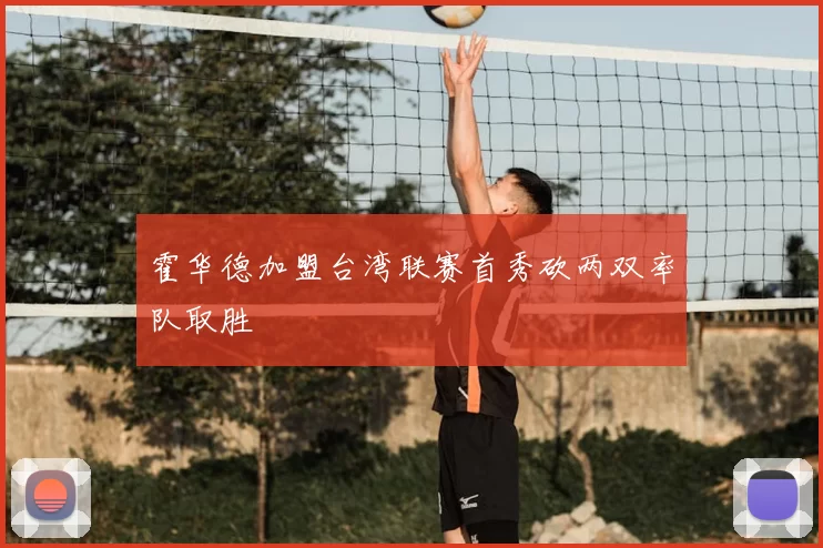 霍华德加盟台湾联赛首秀砍两双率队取胜