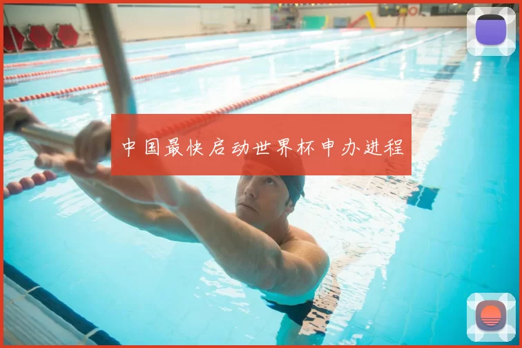 中国最快启动世界杯申办进程