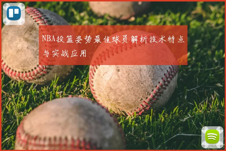 NBA投篮姿势最佳球员解析技术特点与实战应用