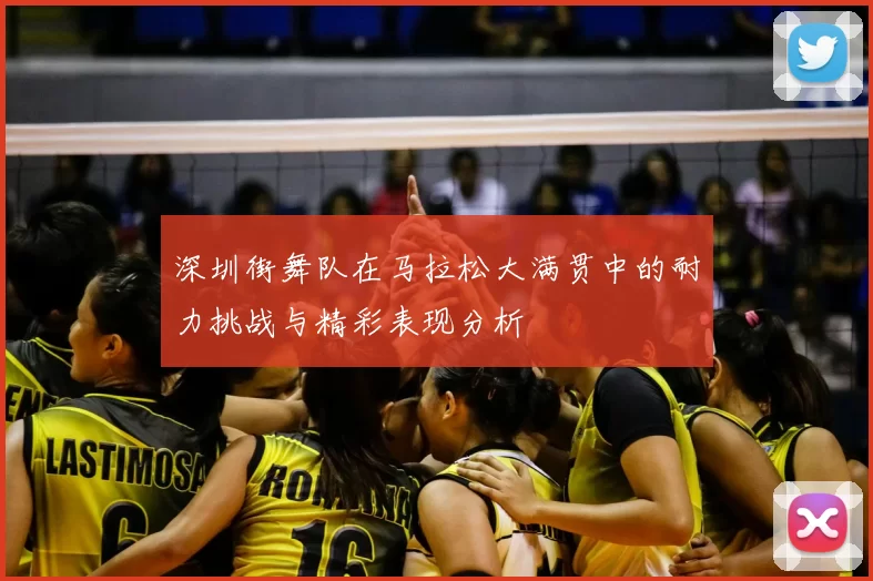 深圳街舞队在马拉松大满贯中的耐力挑战与精彩表现分析