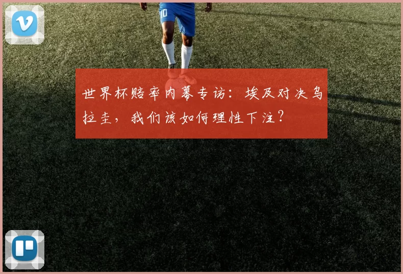 世界杯赔率内幕专访：埃及对决乌拉圭，我们该如何理性下注？