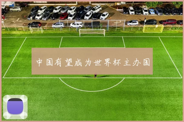 中国有望成为世界杯主办国