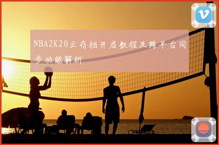NBA2K20云存档开启教程及跨平台同步功能解析