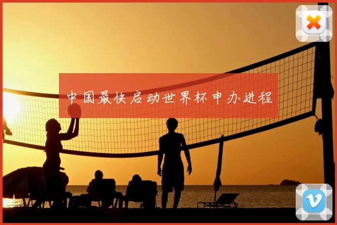 中国最快启动世界杯申办进程
