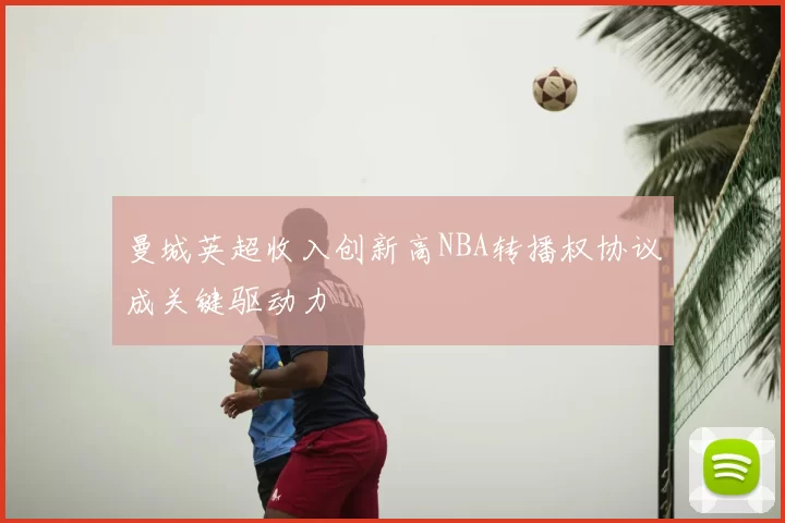 曼城英超收入创新高NBA转播权协议成关键驱动力