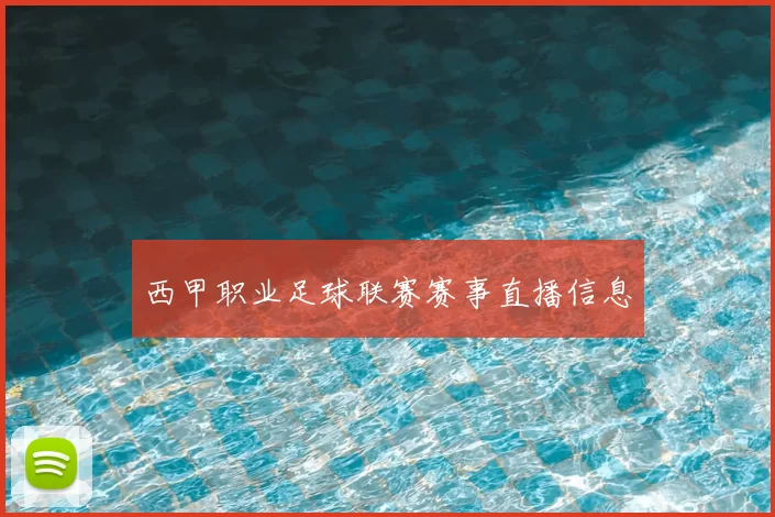 西甲职业足球联赛赛事直播信息