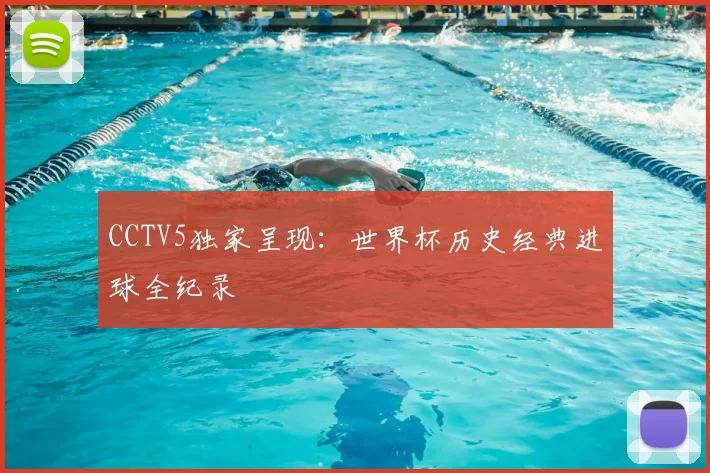 CCTV5独家呈现：世界杯历史经典进球全纪录