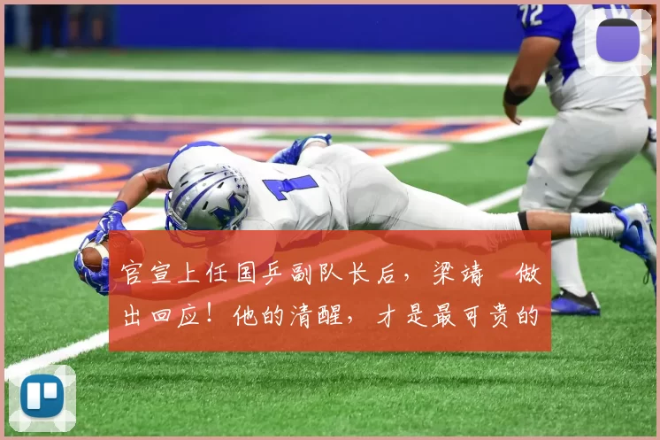 官宣上任国乒副队长后,梁靖崑做出回应!他的清醒,才是最可贵的