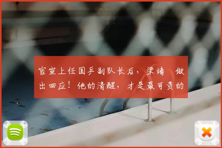 官宣上任国乒副队长后，梁靖崑做出回应！他的清醒，才是最可贵的