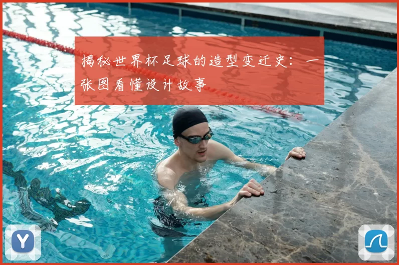 揭秘世界杯足球的造型变迁史：一张图看懂设计故事