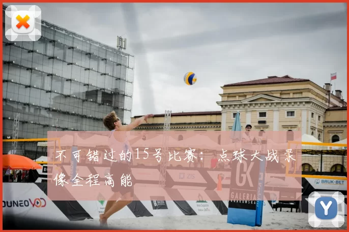 不可错过的15号比赛:点球大战录像全程高能