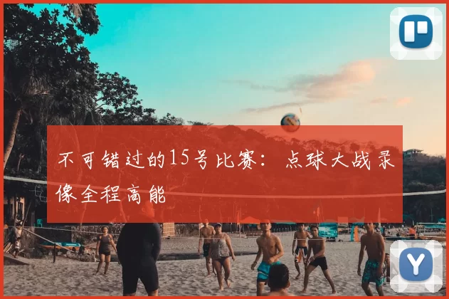 不可错过的15号比赛：点球大战录像全程高能