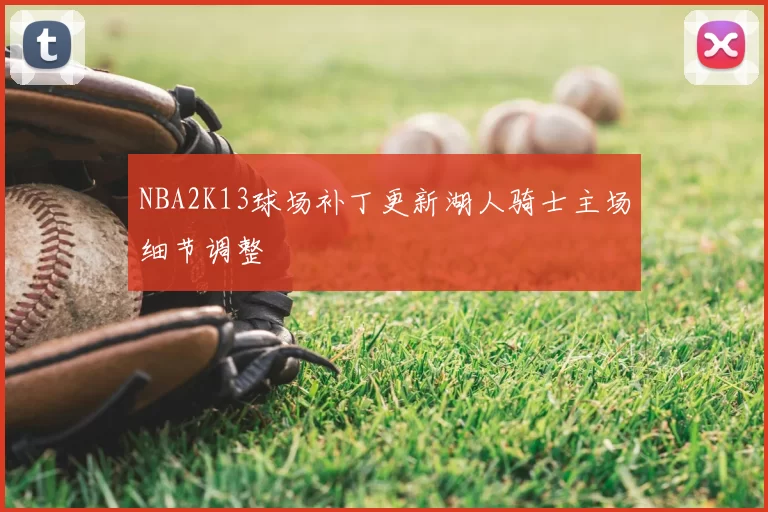 NBA2K13球场补丁更新湖人骑士主场细节调整