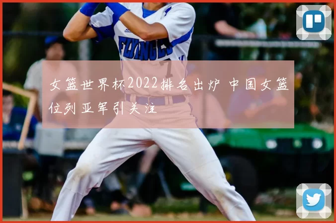 女篮世界杯2022排名出炉 中国女篮位列亚军引关注