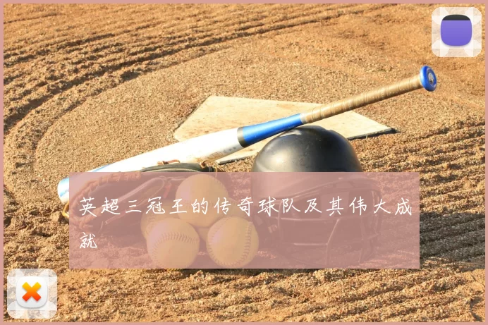 英超三冠王的传奇球队及其伟大成就