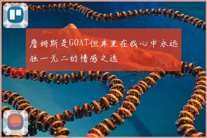 詹姆斯是GOAT但库里在我心中永远独一无二的情感之选
