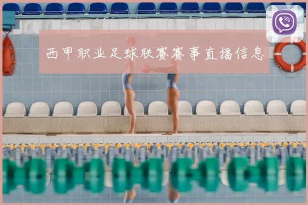 西甲职业足球联赛赛事直播信息